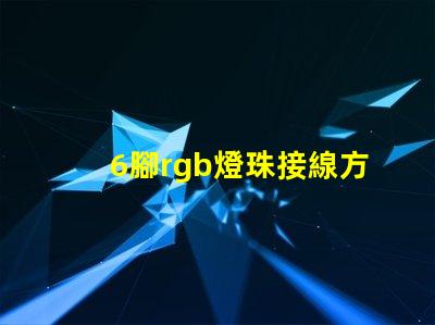 6腳rgb燈珠接線方法 LED燈珠怎么接線